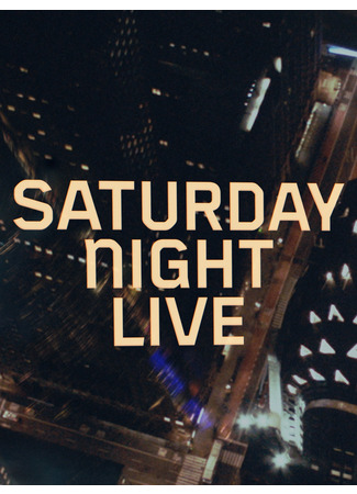 кино Субботним вечером в прямом эфире (Saturday Night Live) 04.09.24