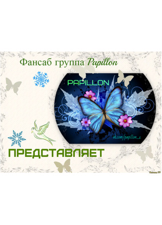 Переводчик FSG Papillon 16.09.24