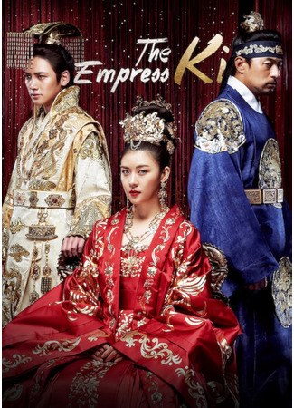 кино Императрица Ки (Empress Ki: 기황후) 21.09.24