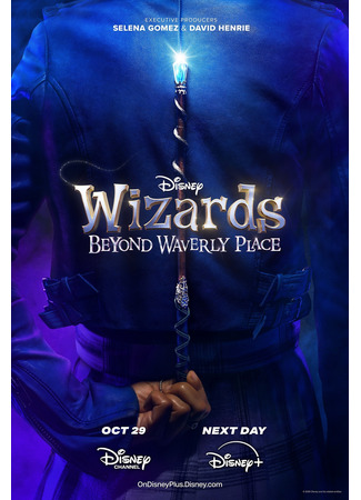 кино Волшебники за пределами Вэйверли Плэйс (Wizards Beyond Waverly Place) 25.09.24