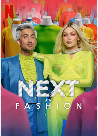 кино Скоро в моде (Next in Fashion) 25.09.24