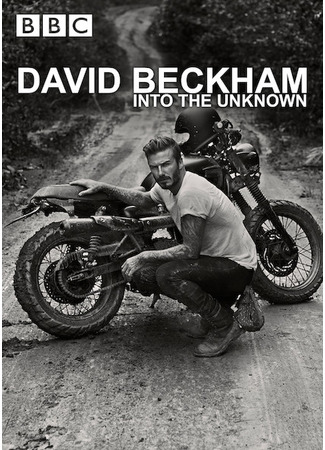 кино Дэвид Бекхэм: Путешествие в неизведанное (David Beckham: Into the Unknown) 27.09.24