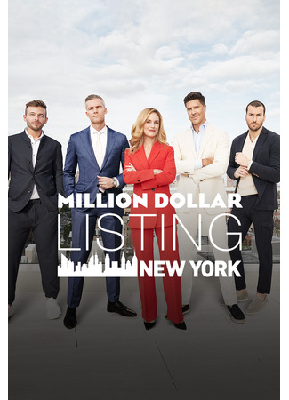 кино Сделка на миллион долларов: Нью-Йорк (Million Dollar Listing New York) 30.09.24