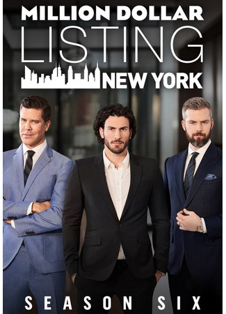 кино Сделка на миллион долларов: Нью-Йорк (Million Dollar Listing New York) 30.09.24