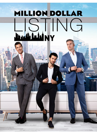 кино Сделка на миллион долларов: Нью-Йорк (Million Dollar Listing New York) 30.09.24