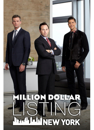 кино Сделка на миллион долларов: Нью-Йорк (Million Dollar Listing New York) 30.09.24