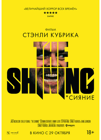 кино The Shining (Сияние) 06.10.24