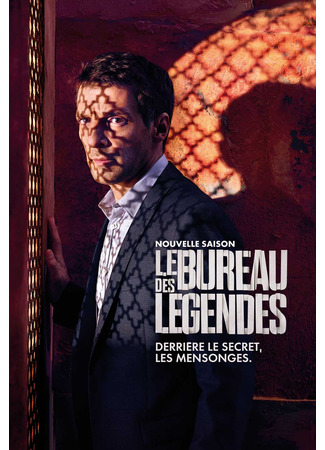 кино Бюро (Le Bureau des Légendes) 17.10.24