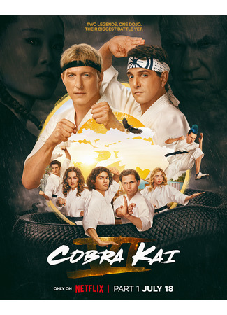 кино Кобра Кай (Cobra Kai) 18.10.24