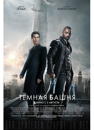 кино Тёмная башня (The Dark Tower) 21.10.24