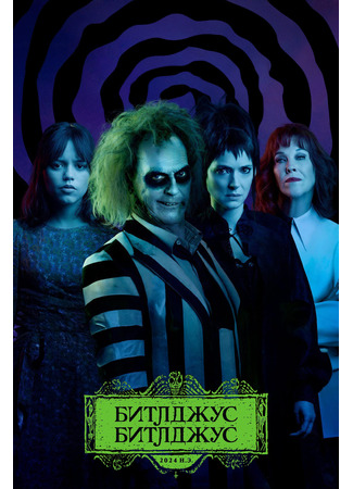 кино Битлджус Битлджус (Beetlejuice Beetlejuice) 23.10.24