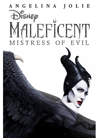 кино Малефисента: Владычица тьмы (Maleficent: Mistress of Evil) 23.10.24