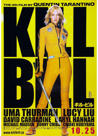 кино Убить Билла (Kill Bill: Vol. 1) 23.10.24