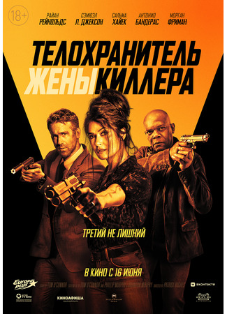 кино Телохранитель жены киллера (Hitman&#39;s Wife&#39;s Bodyguard) 23.10.24