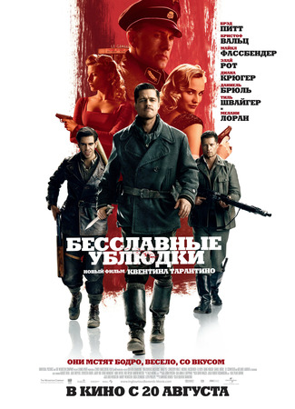 кино Бесславные ублюдки (Inglourious Basterds) 23.10.24