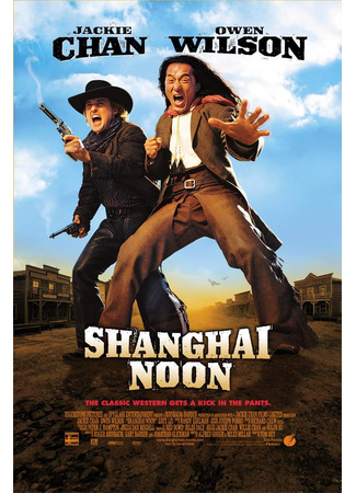 кино Шанхайский полдень (Shanghai Noon) 23.10.24