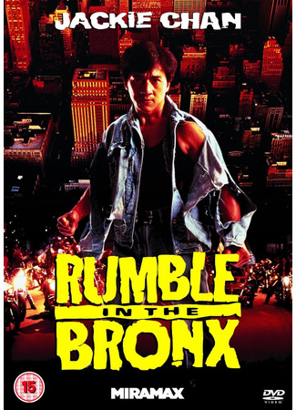 кино Rumble in the Bronx (Разборка в Бронксе: 紅番區 红番区) 23.10.24