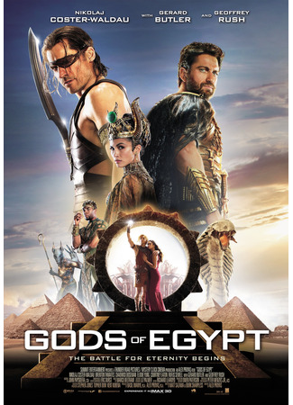 кино Боги Египта (Gods of Egypt) 23.10.24