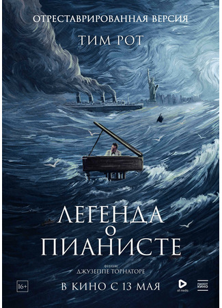 кино Легенда о пианисте (The Legend of 1900: La leggenda del pianista sull’oceano) 31.10.24