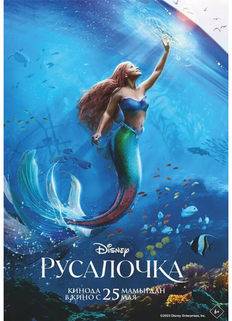 кино The Little Mermaid (Русалочка) 01.11.24