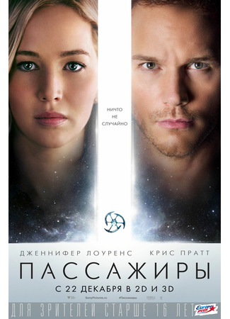 кино Пассажиры (Passengers) 02.11.24