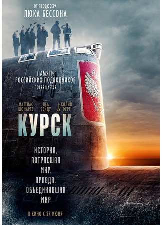 кино Курск (Kursk) 06.11.24