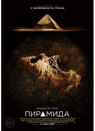 кино Пирамида (The Pyramid) 07.11.24