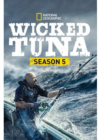 кино Дикий тунец (Wicked Tuna) 07.11.24