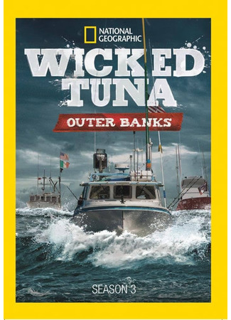 кино Дикий тунец: Север против Юга (Wicked Tuna: Outer Banks) 07.11.24