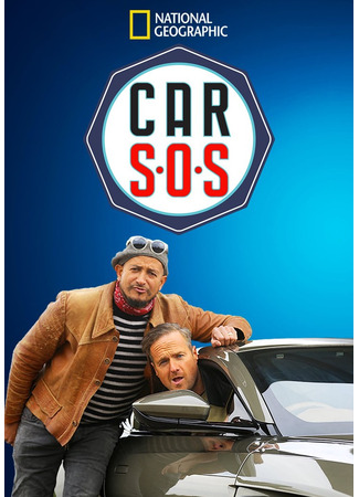 кино Авто – SOS (Car SOS: Car S.O.S.) 07.11.24