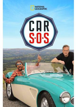 кино Авто – SOS (Car SOS: Car S.O.S.) 07.11.24