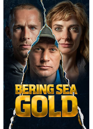 кино Золотая лихорадка: Берингово море (Bering Sea Gold) 08.11.24