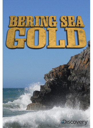 кино Золотая лихорадка: Берингово море (Bering Sea Gold) 08.11.24