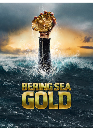 кино Золотая лихорадка: Берингово море (Bering Sea Gold) 08.11.24