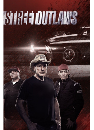 кино Уличные гонки (Street Outlaws) 08.11.24