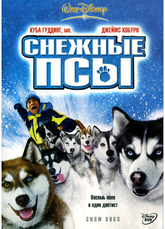 кино Snow Dogs (Снежные псы) 10.11.24