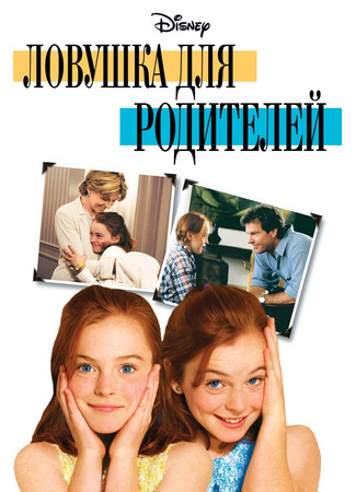 кино The Parent Trap (Ловушка для родителей) 10.11.24