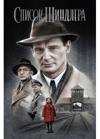 кино Список Шиндлера (Schindler’s List) 10.11.24