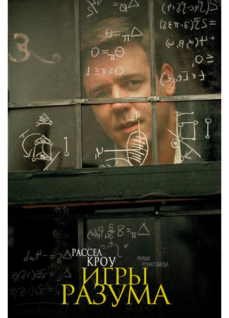 кино Игры разума (A Beautiful Mind) 10.11.24