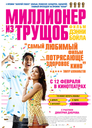 кино Миллионер из трущоб (Slumdog Millionaire) 10.11.24