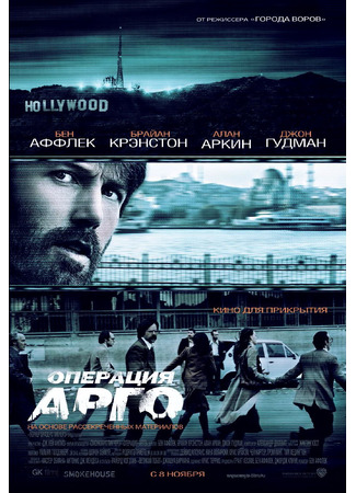 кино Операция «Арго» (Argo) 10.11.24