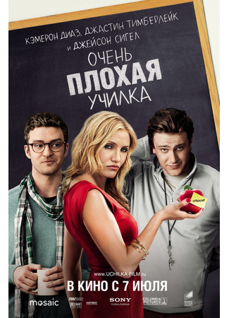 кино Очень плохая училка (Bad Teacher) 10.11.24