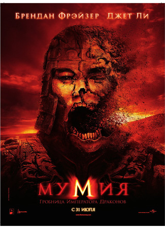 кино Мумия: Гробница императора драконов (The Mummy: Tomb of the Dragon Emperor) 10.11.24