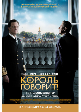 кино Король говорит! (The King&#39;s Speech) 10.11.24