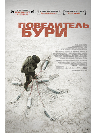 кино Повелитель бури (The Hurt Locker) 10.11.24