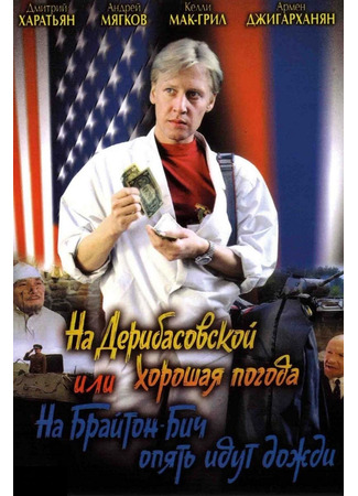 кино На Дерибасовской хорошая погода, или На Брайтон-Бич опять идут дожди 10.11.24