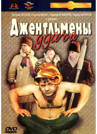 кино Джентльмены удачи (Gentlemen of Fortune) 10.11.24