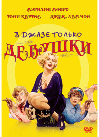 кино В джазе только девушки (Some Like It Hot) 10.11.24