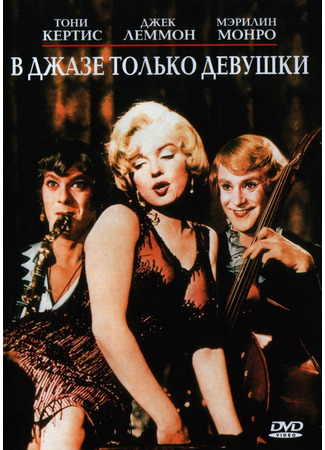 кино В джазе только девушки (Some Like It Hot) 10.11.24