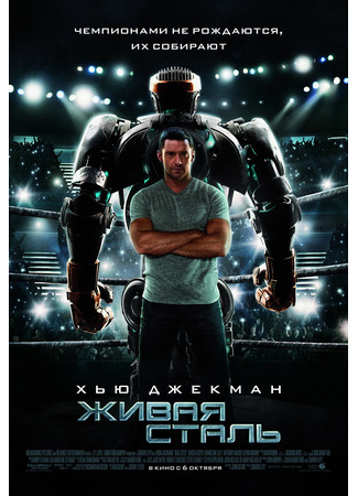 кино Живая сталь (Real Steel) 11.11.24